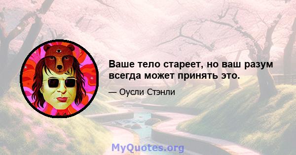 Ваше тело стареет, но ваш разум всегда может принять это.