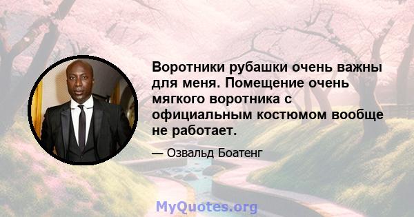 Воротники рубашки очень важны для меня. Помещение очень мягкого воротника с официальным костюмом вообще не работает.