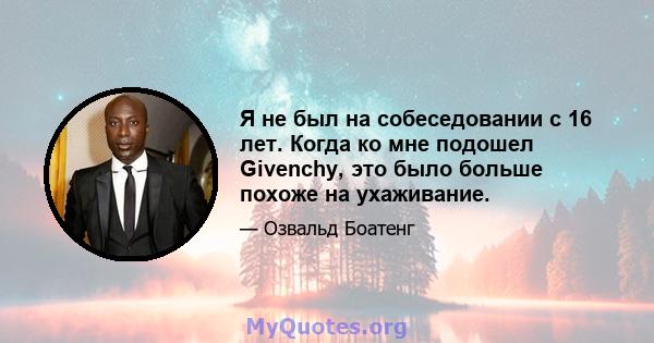 Я не был на собеседовании с 16 лет. Когда ко мне подошел Givenchy, это было больше похоже на ухаживание.