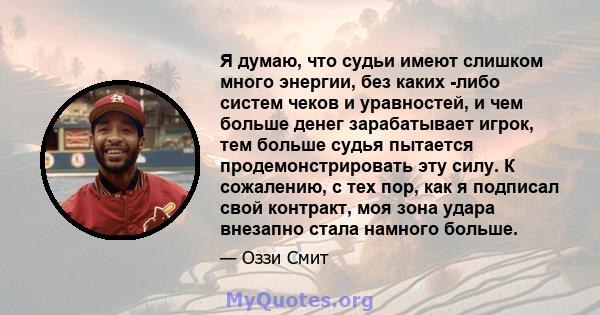 Я думаю, что судьи имеют слишком много энергии, без каких -либо систем чеков и уравностей, и чем больше денег зарабатывает игрок, тем больше судья пытается продемонстрировать эту силу. К сожалению, с тех пор, как я