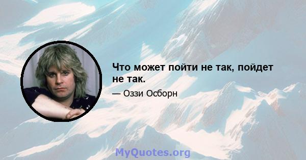 Что может пойти не так, пойдет не так.