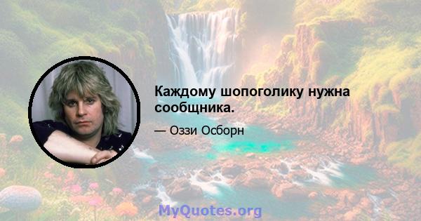 Каждому шопоголику нужна сообщника.