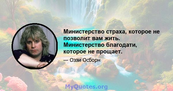 Министерство страха, которое не позволит вам жить. Министерство благодати, которое не прощает.