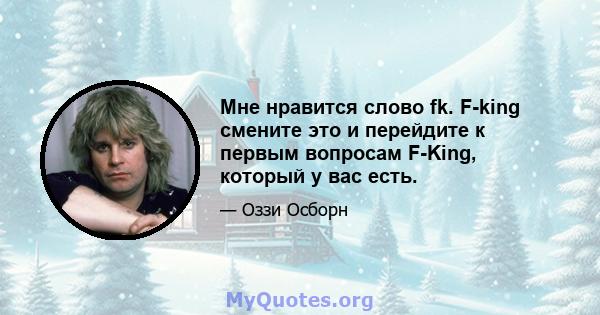 Мне нравится слово fk. F-king смените это и перейдите к первым вопросам F-King, который у вас есть.