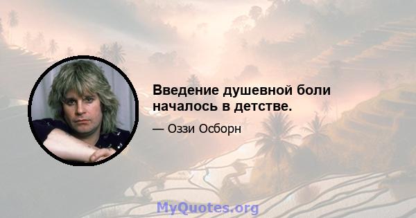 Введение душевной боли началось в детстве.