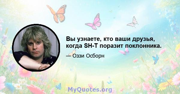 Вы узнаете, кто ваши друзья, когда SH-T поразит поклонника.