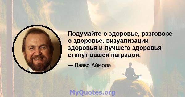 Подумайте о здоровье, разговоре о здоровье, визуализации здоровья и лучшего здоровья станут вашей наградой.