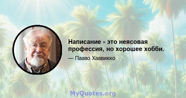 Написание - это неясовая профессия, но хорошее хобби.