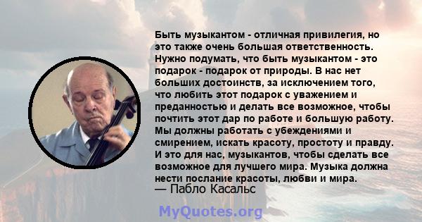 Быть музыкантом - отличная привилегия, но это также очень большая ответственность. Нужно подумать, что быть музыкантом - это подарок - подарок от природы. В нас нет больших достоинств, за исключением того, что любить