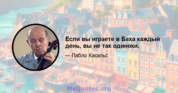 Если вы играете в Баха каждый день, вы не так одиноки.