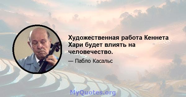 Художественная работа Кеннета Хари будет влиять на человечество.