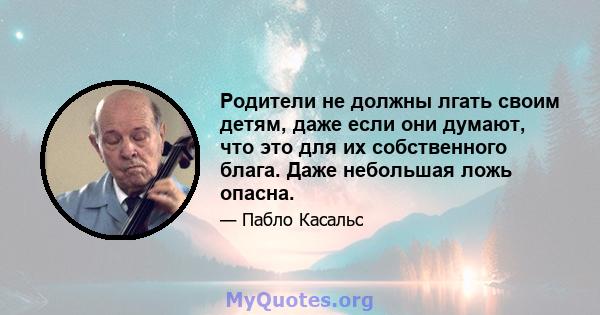 Родители не должны лгать своим детям, даже если они думают, что это для их собственного блага. Даже небольшая ложь опасна.