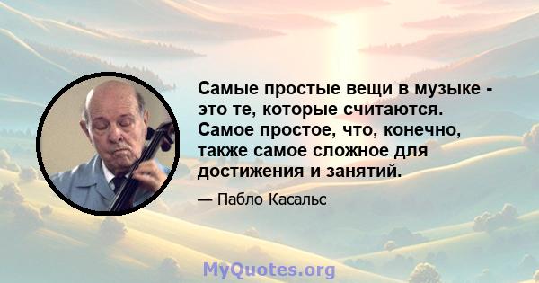 Самые простые вещи в музыке - это те, которые считаются. Самое простое, что, конечно, также самое сложное для достижения и занятий.