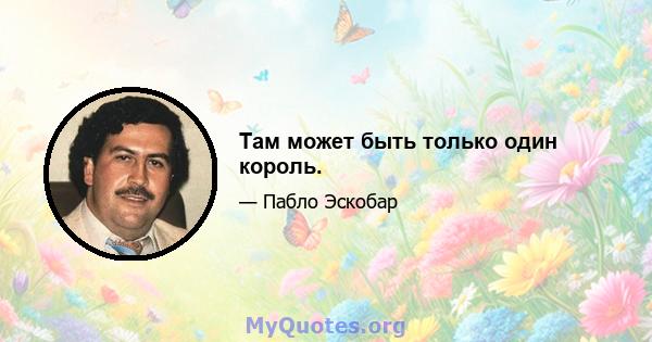 Там может быть только один король.