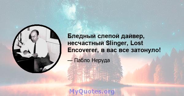 Бледный слепой дайвер, несчастный Slinger, Lost Encoverer, в вас все затонуло!