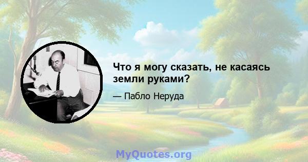 Что я могу сказать, не касаясь земли руками?