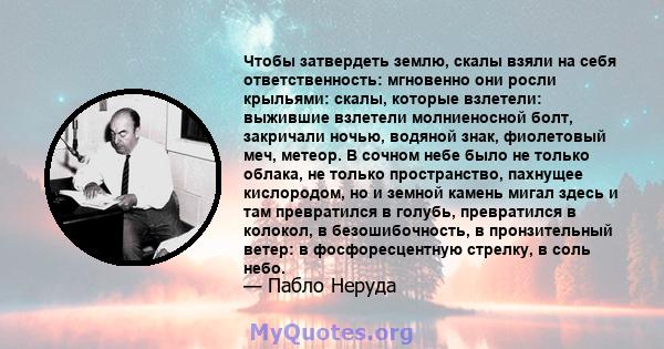 Чтобы затвердеть землю, скалы взяли на себя ответственность: мгновенно они росли крыльями: скалы, которые взлетели: выжившие взлетели молниеносной болт, закричали ночью, водяной знак, фиолетовый меч, метеор. В сочном