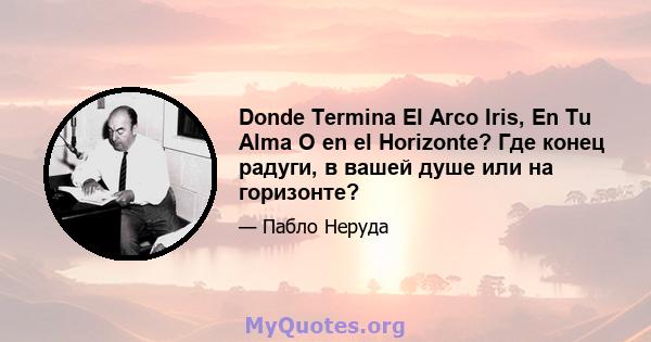 Donde Termina El Arco Iris, En Tu Alma O en el Horizonte? Где конец радуги, в вашей душе или на горизонте?