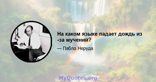 На каком языке падает дождь из -за мучений?