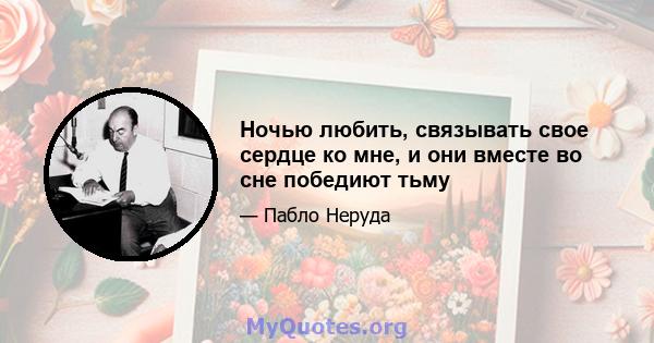 Ночью любить, связывать свое сердце ко мне, и они вместе во сне победиют тьму