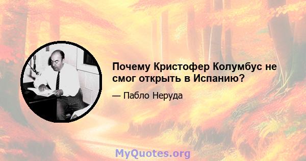 Почему Кристофер Колумбус не смог открыть в Испанию?