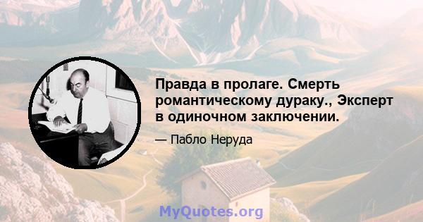 Правда в пролаге. Смерть романтическому дураку., Эксперт в одиночном заключении.