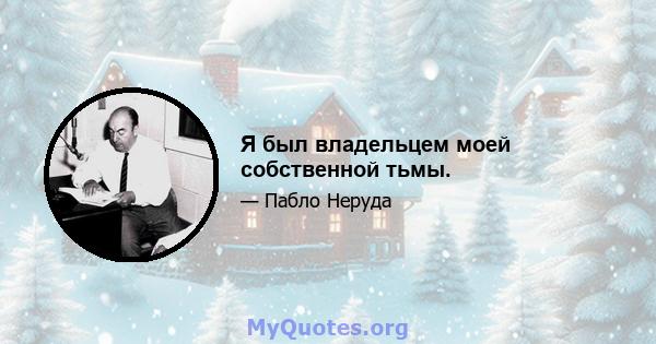 Я был владельцем моей собственной тьмы.