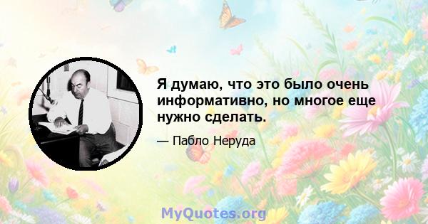 Я думаю, что это было очень информативно, но многое еще нужно сделать.