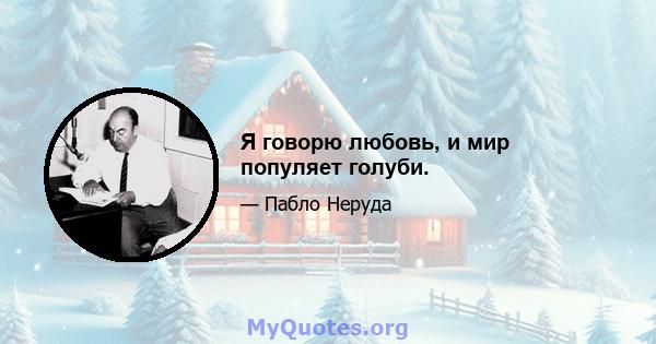 Я говорю любовь, и мир популяет голуби.