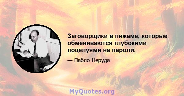 Заговорщики в пижаме, которые обмениваются глубокими поцелуями на пароли.