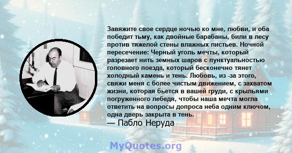 Завяжите свое сердце ночью ко мне, любви, и оба победит тьму, как двойные барабаны, били в лесу против тяжелой стены влажных листьев. Ночной пересечение: Черный уголь мечты, который разрезает нить земных шаров с