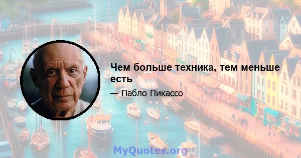 Чем больше техника, тем меньше есть