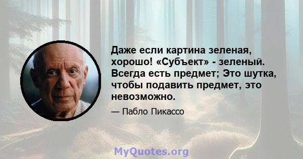 Даже если картина зеленая, хорошо! «Субъект» - зеленый. Всегда есть предмет; Это шутка, чтобы подавить предмет, это невозможно.