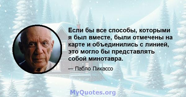 Если бы все способы, которыми я был вместе, были отмечены на карте и объединились с линией, это могло бы представлять собой минотавра.