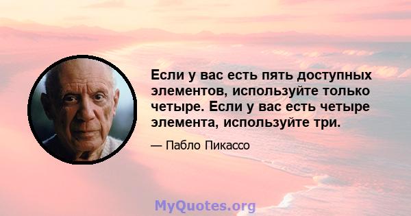 Если у вас есть пять доступных элементов, используйте только четыре. Если у вас есть четыре элемента, используйте три.