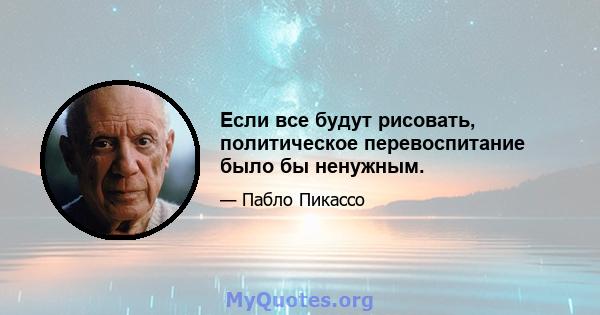 Если все будут рисовать, политическое перевоспитание было бы ненужным.