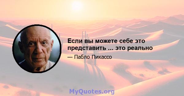 Если вы можете себе это представить ... это реально