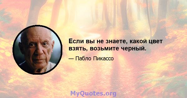 Если вы не знаете, какой цвет взять, возьмите черный.