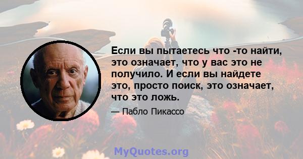 Если вы пытаетесь что -то найти, это означает, что у вас это не получило. И если вы найдете это, просто поиск, это означает, что это ложь.