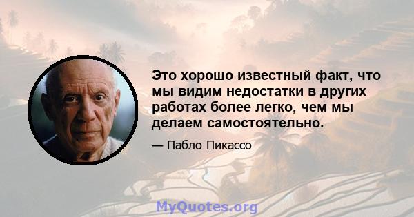 Это хорошо известный факт, что мы видим недостатки в других работах более легко, чем мы делаем самостоятельно.