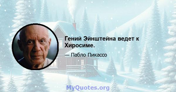 Гений Эйнштейна ведет к Хиросиме.