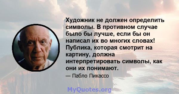 Художник не должен определить символы. В противном случае было бы лучше, если бы он написал их во многих словах! Публика, которая смотрит на картину, должна интерпретировать символы, как они их понимают.