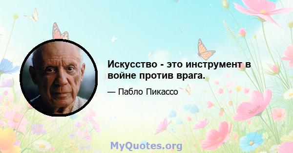 Искусство - это инструмент в войне против врага.