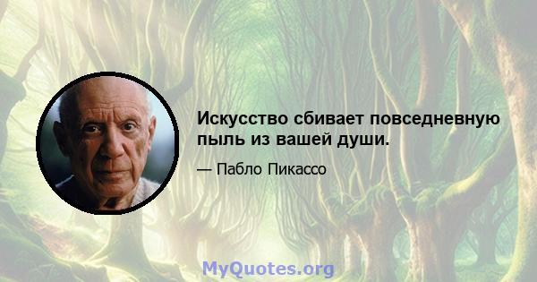 Искусство сбивает повседневную пыль из вашей души.