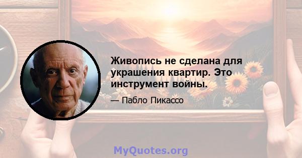 Живопись не сделана для украшения квартир. Это инструмент войны.