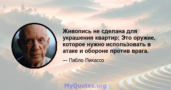 Живопись не сделана для украшения квартир; Это оружие, которое нужно использовать в атаке и обороне против врага.