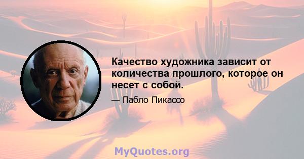 Качество художника зависит от количества прошлого, которое он несет с собой.