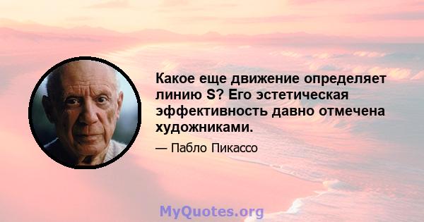 Какое еще движение определяет линию S? Его эстетическая эффективность давно отмечена художниками.