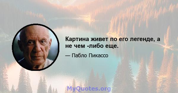 Картина живет по его легенде, а не чем -либо еще.