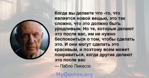 Когда вы делаете что -то, что является новой вещью, это так сложно, что это должно быть уродливым. Но те, которые делают это после вас, им не нужно беспокоиться о том, чтобы сделать это. И они могут сделать это